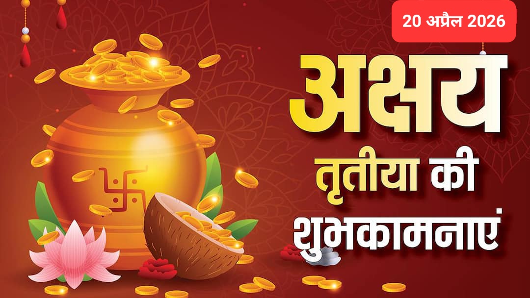 20 APRIL : सभी देशवासियों को अक्षय तृतीया की शुभ-मंगल तिथि की हार्दिक शुभकामनाएं  !